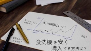 食洗機を安く購入する方法