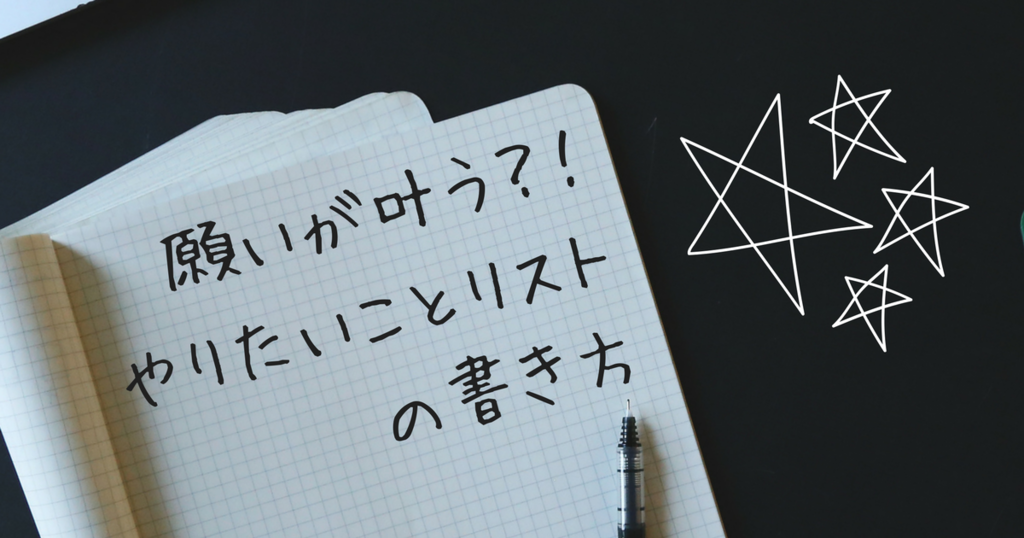 手帳に書くだけで叶う やりたいことリスト 引き寄せノートの書き方 みにまに